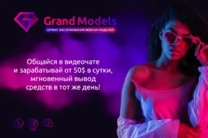 Оналайн вебкам студия GrandModels для моделей из Новосибирска