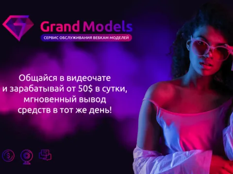 Оналайн вебкам студия GrandModels для моделей из Новосибирска