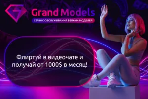 Вебкам студия ГрандМоделс Онлайн